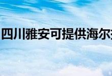 四川雅安可提供海尔挂烫机维修服务地址在哪