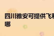 四川雅安可提供飞利浦挂烫机维修服务地址在哪