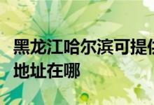 黑龙江哈尔滨可提供联创空气净化器维修服务地址在哪