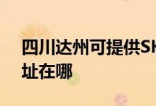 四川达州可提供SKG空气净化器维修服务地址在哪