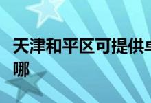 天津和平区可提供卓力挂烫机维修服务地址在哪