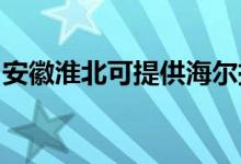 安徽淮北可提供海尔挂烫机维修服务地址在哪