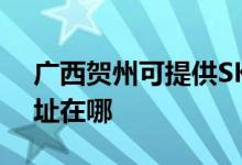 广西贺州可提供SKG空气净化器维修服务地址在哪