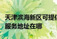 天津滨海新区可提供格瑞卫康空气净化器维修服务地址在哪