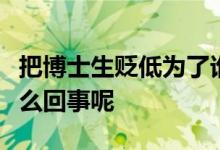 把博士生贬低为了谁都不愿意要的剩女这是怎么回事呢