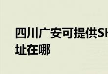 四川广安可提供SKG空气净化器维修服务地址在哪