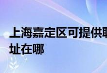 上海嘉定区可提供联创空气净化器维修服务地址在哪