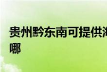 贵州黔东南可提供海尔挂烫机维修服务地址在哪