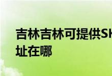 吉林吉林可提供SKG空气净化器维修服务地址在哪