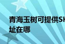 青海玉树可提供SKG空气净化器维修服务地址在哪