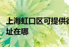 上海虹口区可提供德龙空气净化器维修服务地址在哪