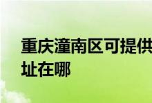 重庆潼南区可提供SKG健身器材维修服务地址在哪