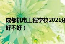 成都机电工程学校2021还招生吗（2022成都机电工程学校好不好）