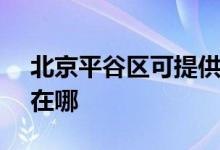 北京平谷区可提供SKG剃须刀维修服务地址在哪