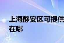 上海静安区可提供SKG剃须刀维修服务地址在哪