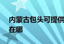 内蒙古包头可提供SKG按摩器维修服务地址在哪