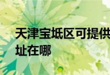 天津宝坻区可提供SKG健身器材维修服务地址在哪