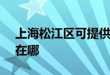 上海松江区可提供SKG按摩器维修服务地址在哪