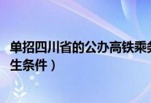 单招四川省的公办高铁乘务学校（2022成都铁路乘务学校招生条件）