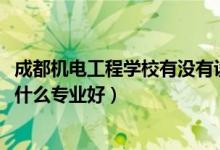 成都机电工程学校有没有设计专业（2022成都机电工程学校什么专业好）