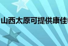 山西太原可提供康佳电吹风维修服务地址在哪