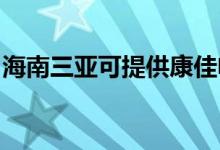 海南三亚可提供康佳电吹风维修服务地址在哪