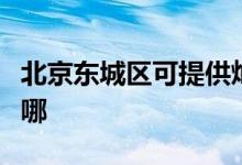 北京东城区可提供灿坤挂烫机维修服务地址在哪