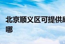 北京顺义区可提供康佳电吹风维修服务地址在哪