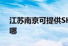 江苏南京可提供SKG剃须刀维修服务地址在哪