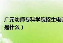 广元幼师专科学院招生电话（2022年广元幼师学校招生对象是什么）