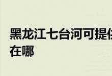 黑龙江七台河可提供康佳电吹风维修服务地址在哪