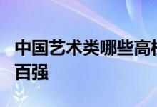 中国艺术类哪些高校挺进校友会中国大学排名百强