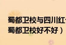 蜀都卫校与四川红十字卫校区别（2022成都蜀都卫校好不好）