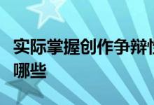 实际掌握创作争辩性毕业论文的方法和方式有哪些