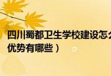 四川蜀都卫生学校建设怎么样（2022成都蜀都卫生学校办学优势有哪些）