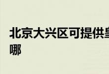 北京大兴区可提供皇威足浴盆维修服务地址在哪