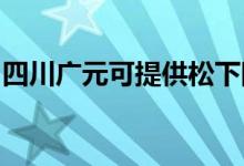 四川广元可提供松下除湿机维修服务地址在哪