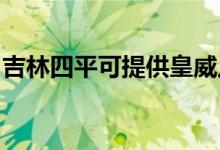 吉林四平可提供皇威足浴盆维修服务地址在哪