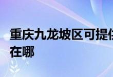 重庆九龙坡区可提供美妙足浴盆维修服务地址在哪