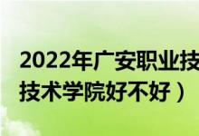 2022年广安职业技术学院（2022年广安职业技术学院好不好）