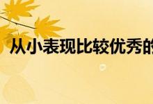 从小表现比较优秀的品质家长应该注意几点