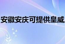 安徽安庆可提供皇威足浴盆维修服务地址在哪