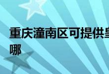 重庆潼南区可提供皇威足浴盆维修服务地址在哪