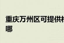 重庆万州区可提供松下除湿机维修服务地址在哪