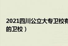 2021四川公立大专卫校有哪些（2022年四川有哪些比较好的卫校）