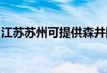 江苏苏州可提供森井除湿机维修服务地址在哪