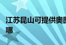 江苏昆山可提供奥图码投影机维修服务地址在哪