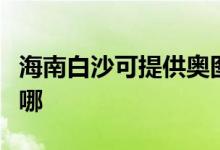 海南白沙可提供奥图码投影机维修服务地址在哪