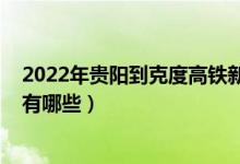 2022年贵阳到克度高铁新闻（2022年贵阳关于高铁的学校有哪些）