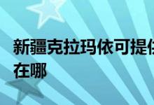 新疆克拉玛依可提供明基投影机维修服务地址在哪